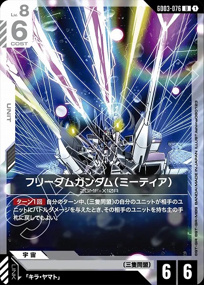 フリーダムガンダム(ミーティア) 【GD03-076U】